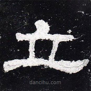 史晨碑写的隶书立