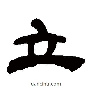 吴让之写的隶书立