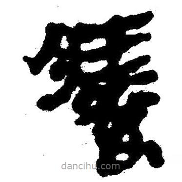 簡帛寫的隸書癢