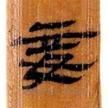簡帛寫的隸書妾