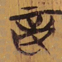 清華簡寫的隸書妾
