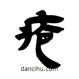漢簡寫的隸書瘡