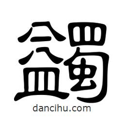 佚名寫的隸書蠲