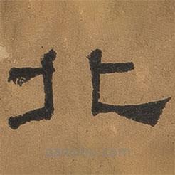 褚德彝寫的隸書北