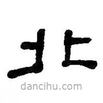 何紹基寫的隸書北