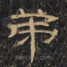 曹全碑清拓本寫的隸書弟