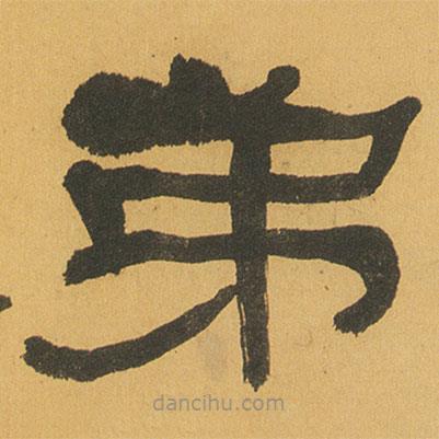 何紹基寫的隸書弟