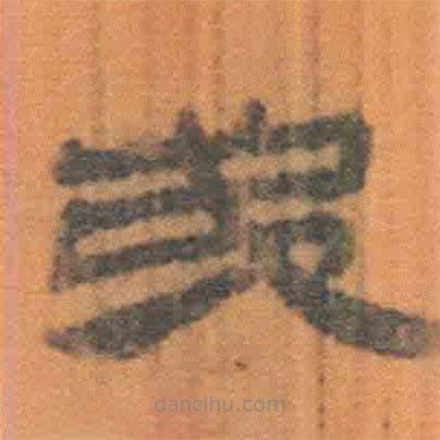 簡帛寫的隸書弟