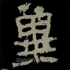 楊淮表記寫的隸書冀