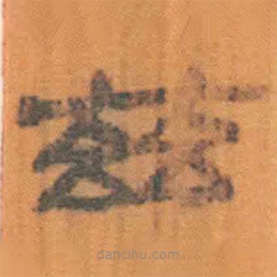 简帛写的隶书兹