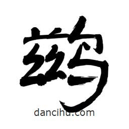 李佛君写的隶书鹚