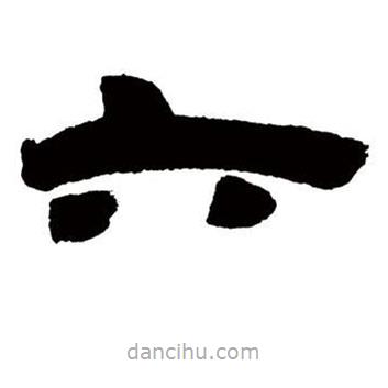 邓石如写的隶书六