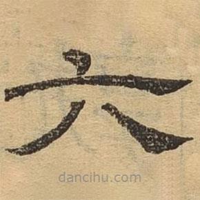 隸辨寫的隸書六