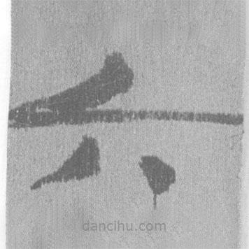 简帛写的隶书六