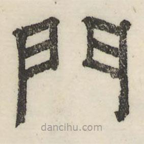 婁機(jī)寫的隸書門