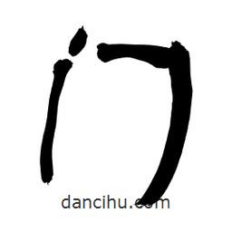 李佛君寫的隸書門