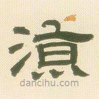 鄧石如寫的隸書涼