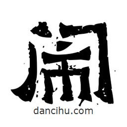 佚名寫的隸書鬧