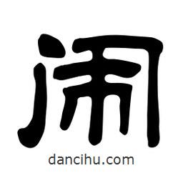 佚名寫的隸書鬧