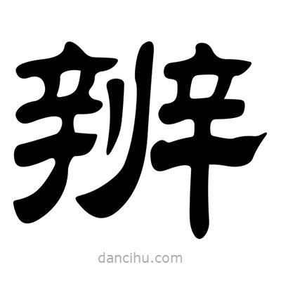 劉炳森寫的隸書辨