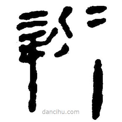 簡帛寫的隸書辨