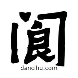 梁培生寫的隸書閬