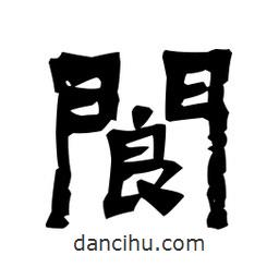 梁培生寫的隸書閬