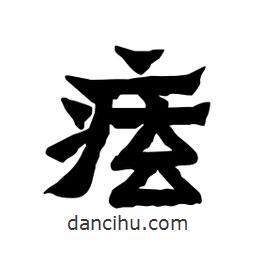 張錦昌寫(xiě)的隸書(shū)痃