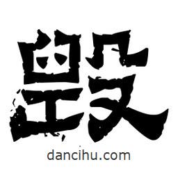 佚名寫的隸書毀