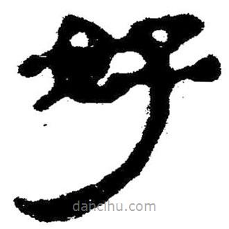 簡帛寫的隸書好