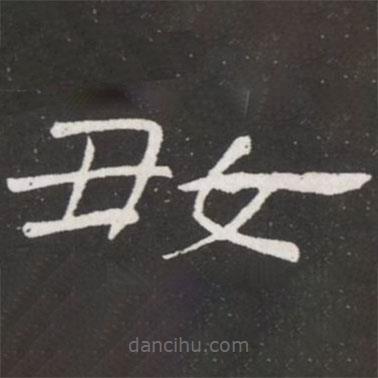 王鐸寫的隸書好