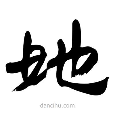 張有清寫的隸書她