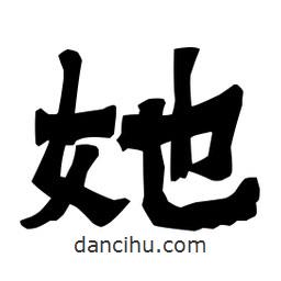 梁培生寫的隸書她
