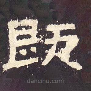 張遷碑寫的隸書既