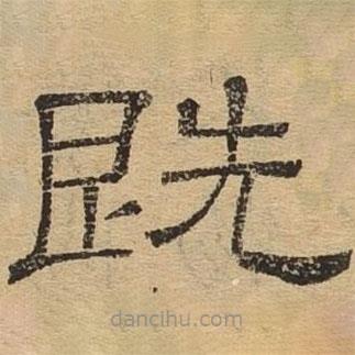 隸辨寫的隸書既