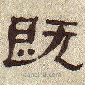 何紹基寫的隸書既