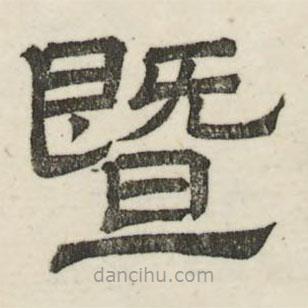 婁機(jī)寫的隸書暨