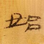 武威王莽新簡(jiǎn)寫(xiě)的隸書(shū)始