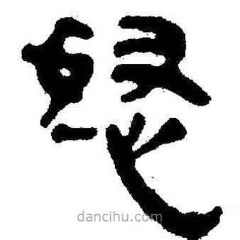 簡帛寫的隸書怒
