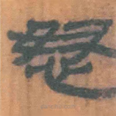 簡(jiǎn)帛寫的隸書怒
