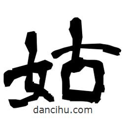 日本寫的隸書姑
