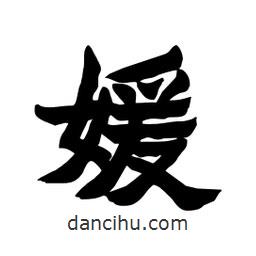 張錦昌寫的隸書媛