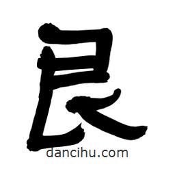 李佛君寫的隸書艮