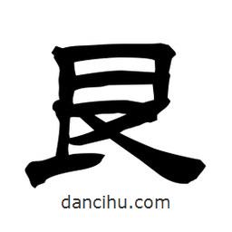佚名寫的隸書艮