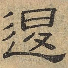 隶辨写的隶书退