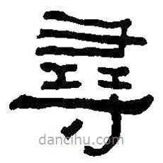 何绍基写的隶书寻