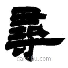 赵之谦写的隶书寻