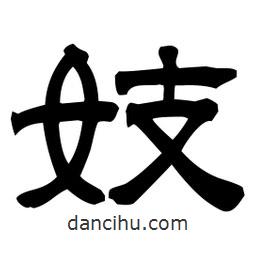 佚名寫的隸書妓