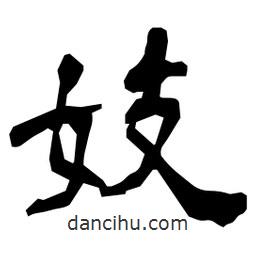 日本寫的隸書妓