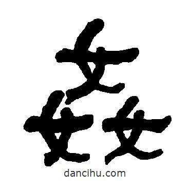 衡方碑寫的隸書奸